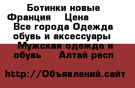 Ботинки новые (Франция) › Цена ­ 2 500 - Все города Одежда, обувь и аксессуары » Мужская одежда и обувь   . Алтай респ.